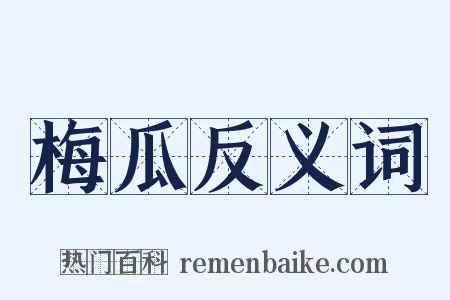 梅瓜反义词是什么意思的图片